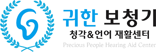 귀한보청기 청각언어재활센터